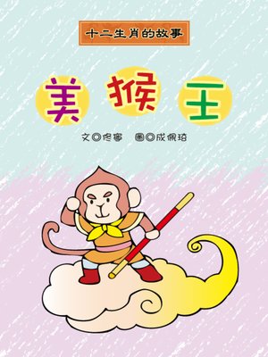 cover image of 美猴王 The Monkey King